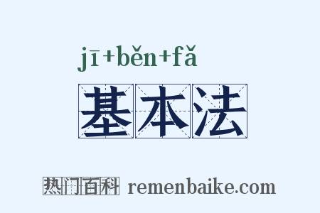 基本法是什么意思的图片